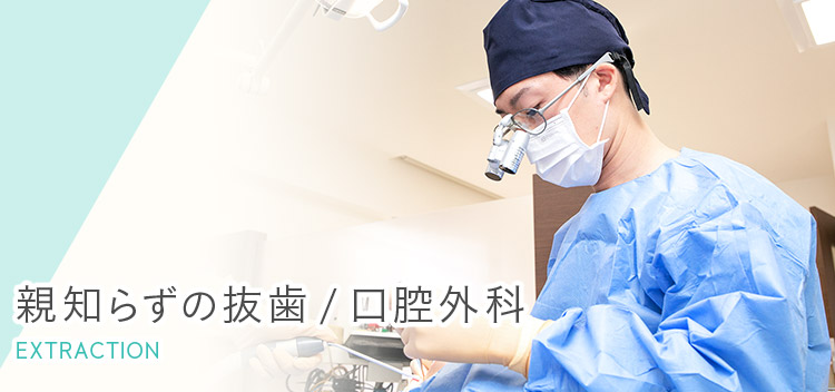横浜市中区本牧で「親知らずの抜歯／口腔外科」｜秋元歯科クリニック